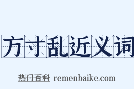 方寸乱近义词是什么意思的图片